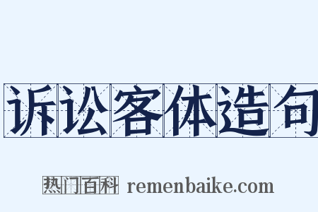 诉讼客体造句是什么意思的图片